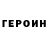 Героин белый @XrSab